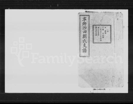 湖南刘氏族谱-宁乡沙田刘氏支谱 [14卷,首末各1卷].pdf电子版预览图1