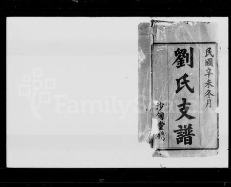 湖南刘氏族谱-宁乡沙田刘氏支谱 [14卷,首末各1卷].pdf电子版预览图2