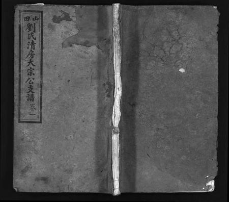 湖南刘氏族谱-山田刘氏清房大宗公支谱 [4卷].pdf电子版预览图1