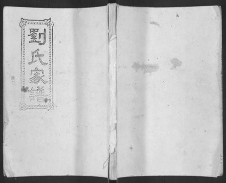 湖南刘氏族谱-平砥刘氏续修宗谱祥公椽房[总卷数不详].pdf电子版缩略图