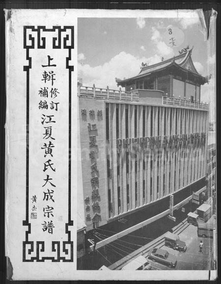 广东、福建黄氏族谱-上辑修订补编江夏黄氏大成宗谱.pdf电子版缩略图