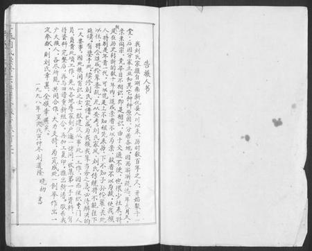 湖南刘氏族谱-平砥刘氏续修宗谱祥公椽房[总卷数不详].pdf电子版预览图1