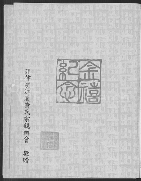 广东、福建黄氏族谱-上辑修订补编江夏黄氏大成宗谱.pdf电子版预览图2
