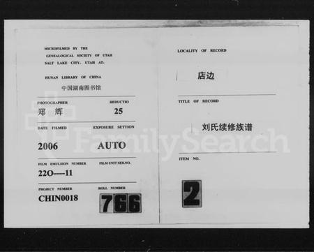 湖南刘氏族谱-店边刘氏续修族谱 [10卷,首2卷].pdf电子版缩略图