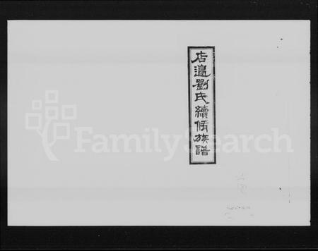 湖南刘氏族谱-店边刘氏续修族谱 [10卷,首2卷].pdf电子版预览图1