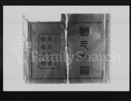 湖南刘氏族谱-店边刘氏续修族谱 [10卷,首2卷].pdf电子版预览图2