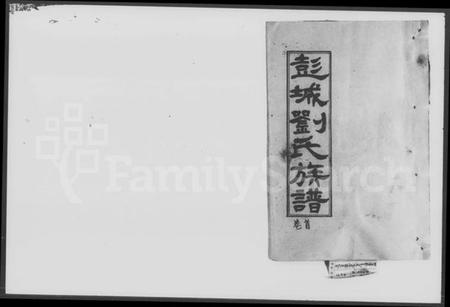 湖南刘氏族谱-彭城刘氏四修族谱 [7卷,首末各1卷].pdf电子版预览图1