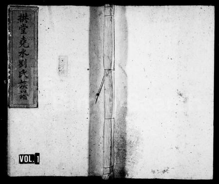 湖南刘氏族谱-拱堂尧水刘氏八修家乗 [10卷].pdf电子版预览图1