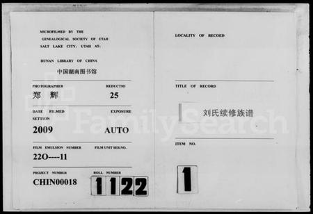 湖南刘氏族谱-文焴公刘氏续修族谱 [37卷,及卷首].pdf电子版预览图1