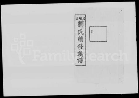 湖南刘氏族谱-文焴公刘氏续修族谱 [37卷,及卷首].pdf电子版预览图2