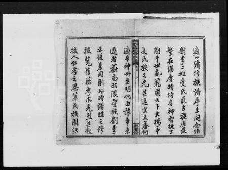 湖南刘氏族谱-曲塘刘氏四修族谱 [12卷,首1卷].pdf电子版预览图4