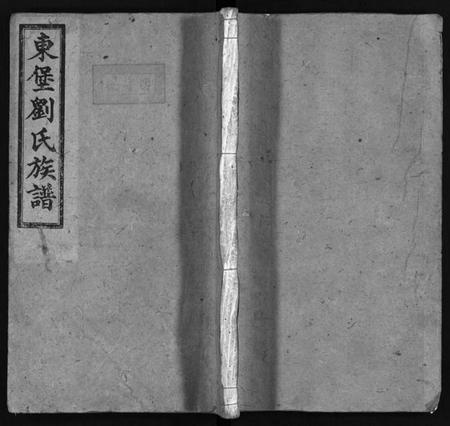 湖南刘氏族谱-东堡刘氏族谱 [8卷,及卷首].pdf电子版预览图1