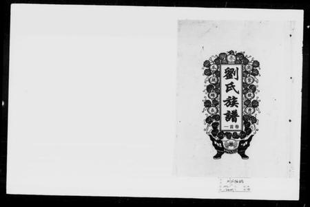 湖南刘氏族谱-桃源前西街刘氏四修族谱 [11卷,首3卷].pdf电子版预览图5