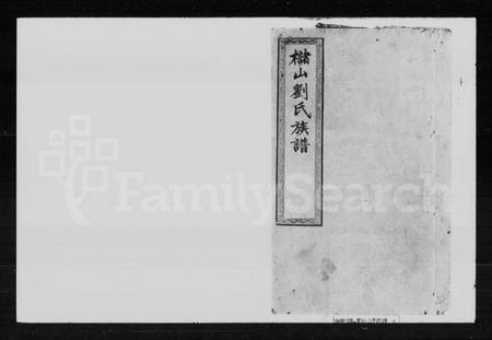 湖南刘氏族谱-槠山刘氏三修族谱.pdf电子版预览图1