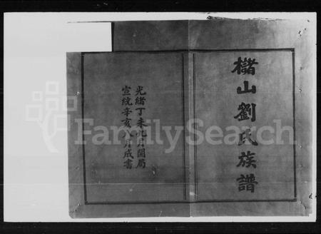 湖南刘氏族谱-槠山刘氏三修族谱.pdf电子版预览图2