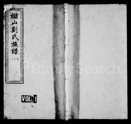 湖南刘氏族谱-槠山刘氏三修族谱 [38卷].pdf电子版预览图1