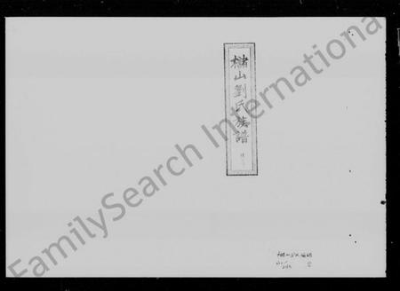 湖南刘氏族谱-槠山刘氏五修族谱 [39卷,末1卷].pdf电子版预览图3
