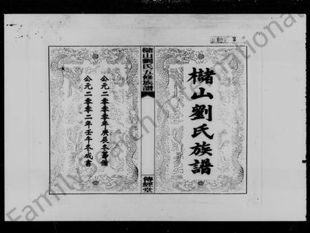 湖南刘氏族谱-槠山刘氏五修族谱 [39卷,末1卷].pdf电子版预览图4