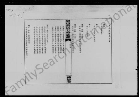 湖南刘氏族谱-槠山刘氏五修族谱 [39卷,末1卷].pdf电子版预览图5