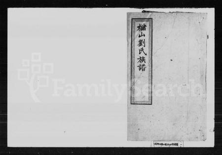 湖南刘氏族谱-槠山刘氏四修族谱.pdf电子版预览图1