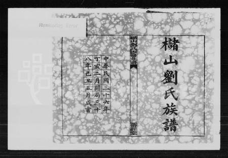 湖南刘氏族谱-槠山刘氏四修族谱.pdf电子版预览图2