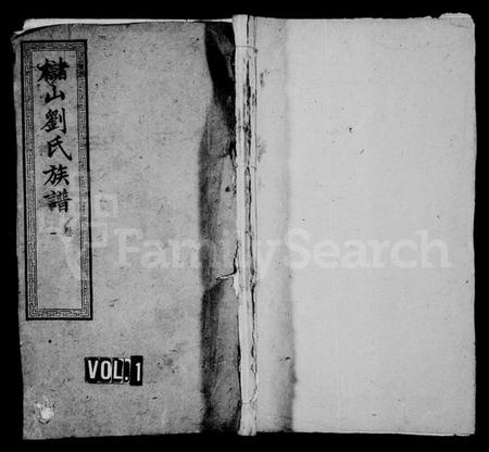 湖南刘氏族谱-槠山刘氏四修族谱 [13卷].pdf电子版预览图1