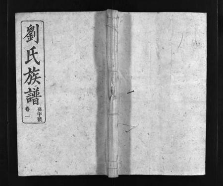 湖南刘氏族谱-江口刘氏族谱 [27卷].pdf电子版预览图1