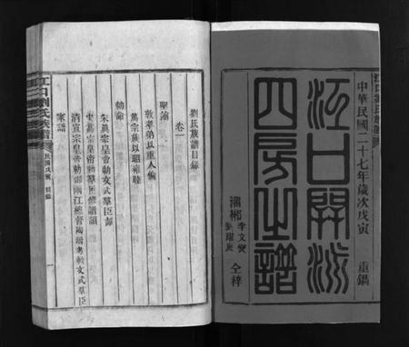 湖南刘氏族谱-江口刘氏族谱 [27卷].pdf电子版预览图2