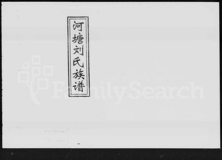 湖南刘氏族谱-河塘刘氏八修族谱 [19卷,首1卷].pdf电子版预览图1