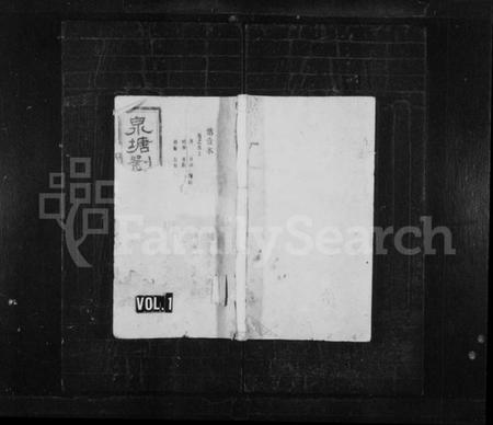 湖南刘氏族谱-泉塘刘氏五修族谱 [7卷,首3卷].pdf电子版预览图1