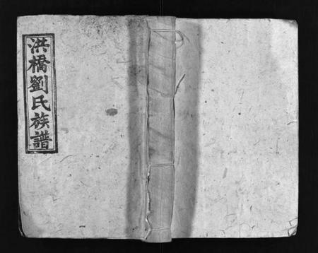 湖南刘氏族谱-洪桥刘氏族谱 [19卷,首1卷].pdf电子版预览图1