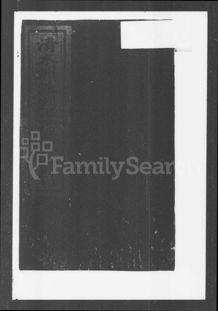 湖南刘氏族谱-清水洲派刘氏族谱.pdf电子版预览图2