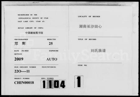 湖南刘氏族谱-湖南长沙田心刘氏族谱 [卷数杂异].pdf电子版预览图1