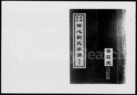湖南刘氏族谱-湖南长沙田心刘氏族谱 [卷数杂异].pdf电子版预览图2