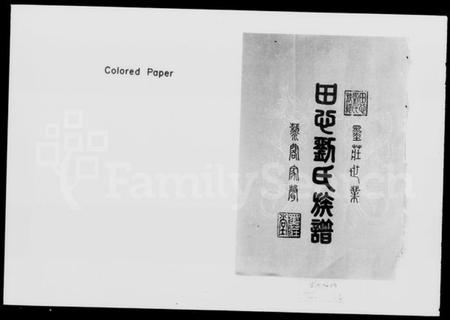 湖南刘氏族谱-湖南长沙田心刘氏族谱 [卷数杂异].pdf电子版预览图3