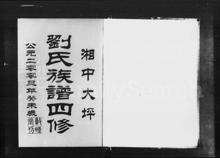 湖南刘氏族谱-湘中大坪刘氏族谱四修 [22卷,首2卷,尾3卷].pdf电子版预览图2