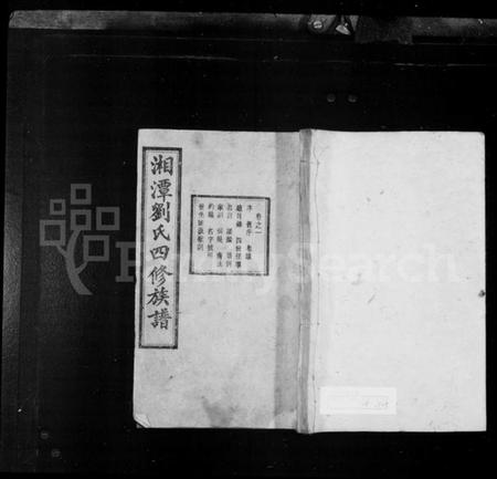 湖南刘氏族谱-湘潭刘氏四修族谱 [15卷].pdf电子版预览图1