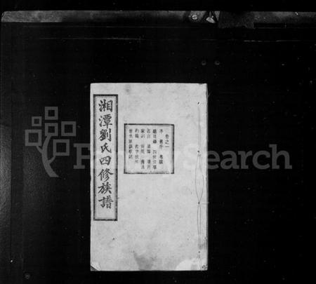 湖南刘氏族谱-湘潭刘氏四修族谱 [15卷].pdf电子版预览图2