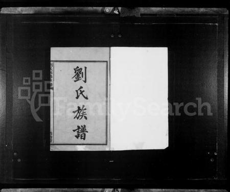 湖南刘氏族谱-湘潭刘氏四修族谱 [15卷].pdf电子版预览图3