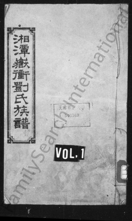 湖南刘氏族谱-湘潭刘氏四修族谱 [8卷,附录2卷].pdf电子版预览图1