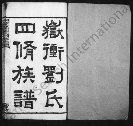 湖南刘氏族谱-湘潭刘氏四修族谱 [8卷,附录2卷].pdf电子版预览图2