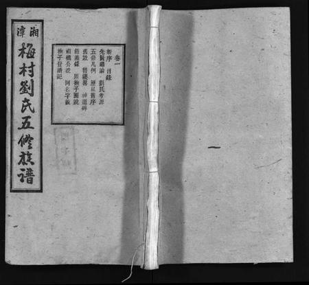 湖南刘氏族谱-湘潭梅村刘氏五修族谱 [16卷].pdf电子版预览图1