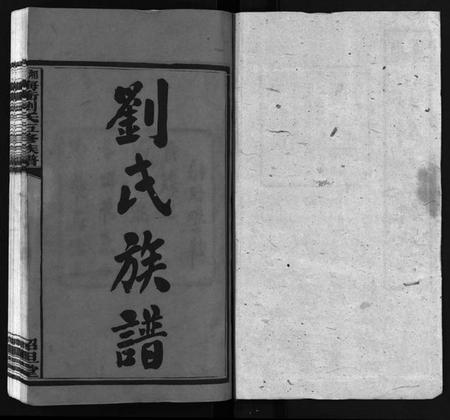 湖南刘氏族谱-湘潭梅村刘氏五修族谱 [16卷].pdf电子版预览图2