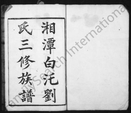 湖南刘氏族谱-湘潭白汑刘氏三修族谱 [20卷].pdf电子版预览图2