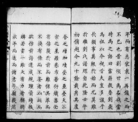 湖南刘氏族谱-湘邵刘氏续修族谱 [17卷,及卷首末].pdf电子版预览图4