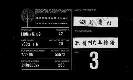 湖南刘氏族谱-源桥刘氏五修族谱 [12卷].pdf电子版缩略图