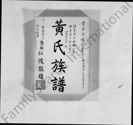 广东、福建黄氏族谱-黄氏族谱.pdf电子版缩略图