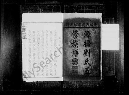 湖南刘氏族谱-源桥刘氏五修族谱 [12卷].pdf电子版预览图2