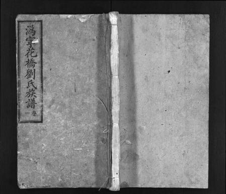 湖南刘氏族谱-潙宁花桥刘氏四修族谱 [20卷].pdf电子版预览图1