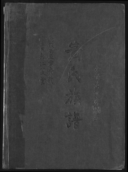 广东、福建黄氏族谱-黄氏族谱.pdf电子版缩略图